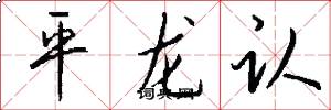 平龙认怎么写好看