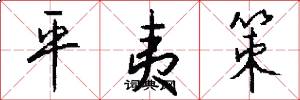 平夷策怎么写好看