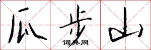瓜步山怎么写好看