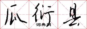 瓜衍县怎么写好看