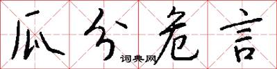 瓜分危言怎么写好看