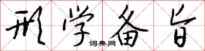 形学备旨怎么写好看