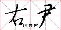 右尹怎么写好看