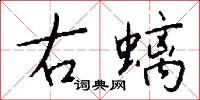 右螭怎么写好看