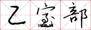 乙室部怎么写好看