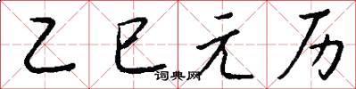 乙巳元历怎么写好看