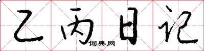 乙丙日记怎么写好看