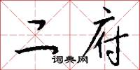 二府怎么写好看