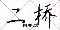 二桥怎么写好看