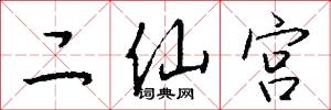 二仙宫怎么写好看