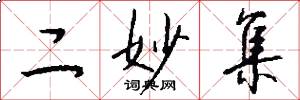 二妙集怎么写好看