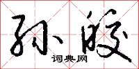 孙皎怎么写好看