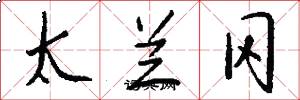 太兰冈怎么写好看