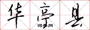 华亭县怎么写好看