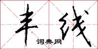 丰线怎么写好看