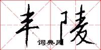 丰陵怎么写好看