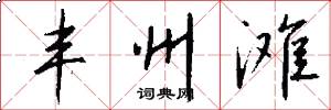丰州滩怎么写好看