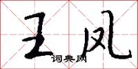 王凤怎么写好看