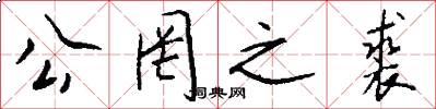 公罔之裘怎么写好看