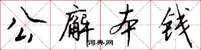 公廨本钱怎么写好看