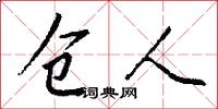 仓人怎么写好看