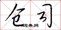 仓司怎么写好看