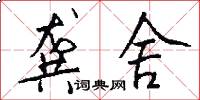 龚舍怎么写好看