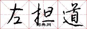 左担道怎么写好看