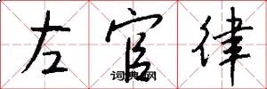 左官律怎么写好看