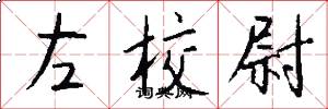 左校尉怎么写好看