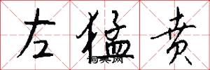 左猛贲怎么写好看