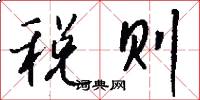 税则怎么写好看