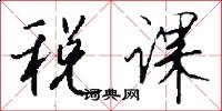 税课怎么写好看