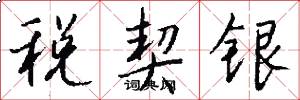 税契银怎么写好看