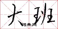 大班怎么写好看