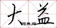 大益怎么写好看