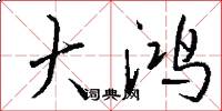 大鸿怎么写好看
