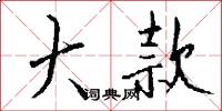 大款怎么写好看