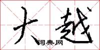 大越怎么写好看