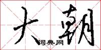 大朝怎么写好看