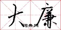 大廉怎么写好看