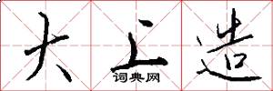 大上造怎么写好看
