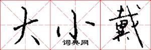 大小戴怎么写好看