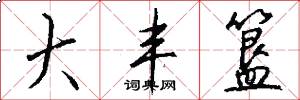大丰簋怎么写好看