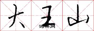 大王山怎么写好看