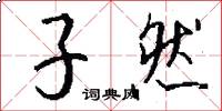 子然怎么写好看