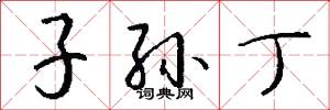 子孙丁怎么写好看