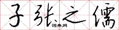 子张之儒怎么写好看