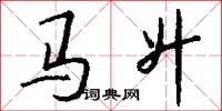 马升怎么写好看