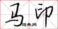 马印怎么写好看